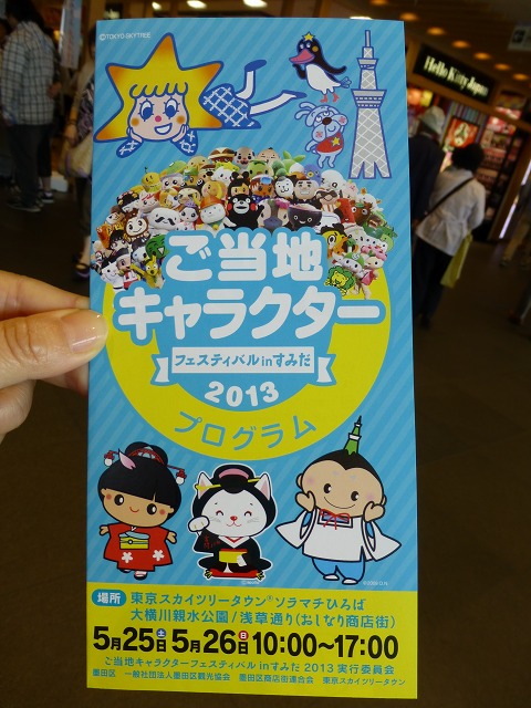 ご当地キャラクター13 フェスティバルinすみだ 26 Mamataroおでかけ日記 ご当地キャラクター13 フェスティバルinすみだ 26 Mamataroおでかけ日記