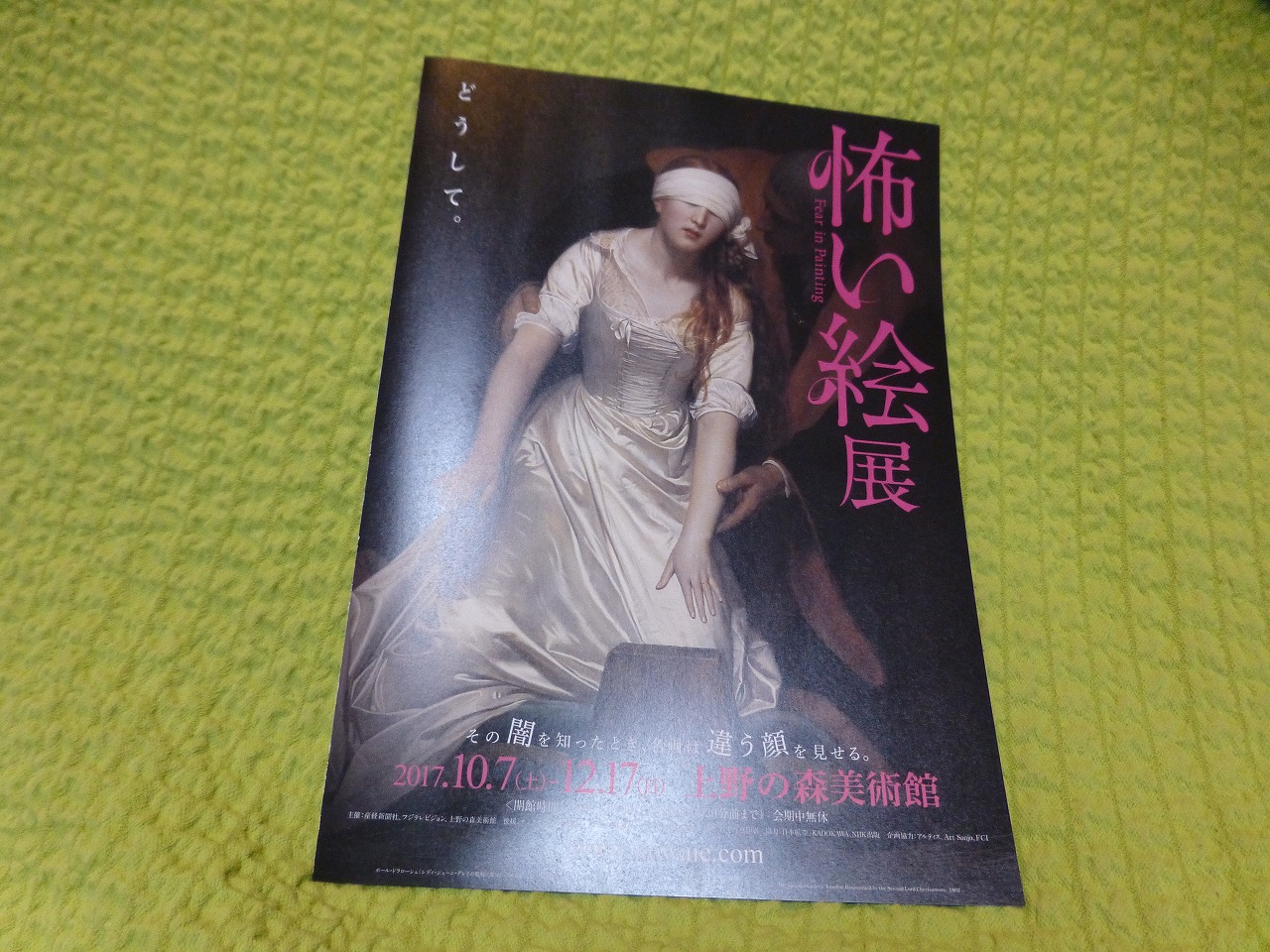 上野の森美術館「怖い絵」展 171020 : mamataroおでかけ日記