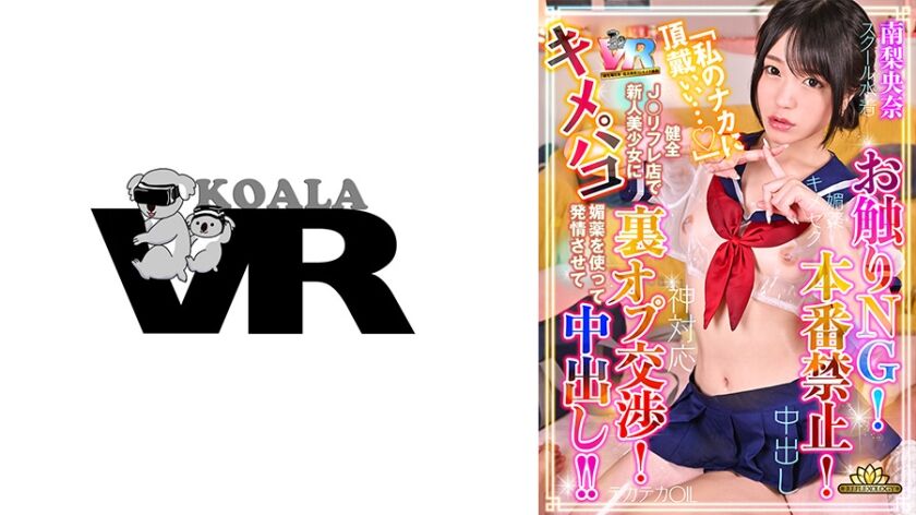 【南梨央奈】本番禁止のJ〇リフレ 408KIWVR-290