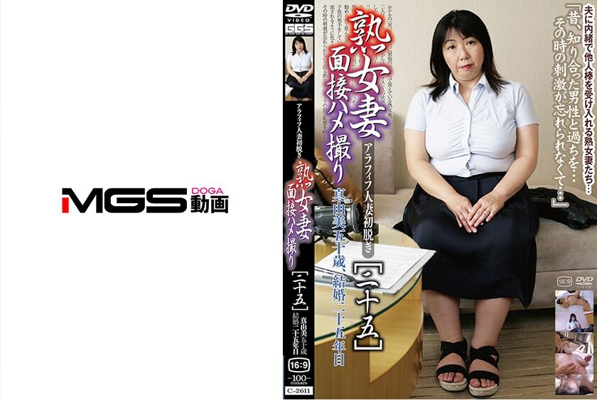 熟女妻面接ハメ撮り [二十五] 036C-2611