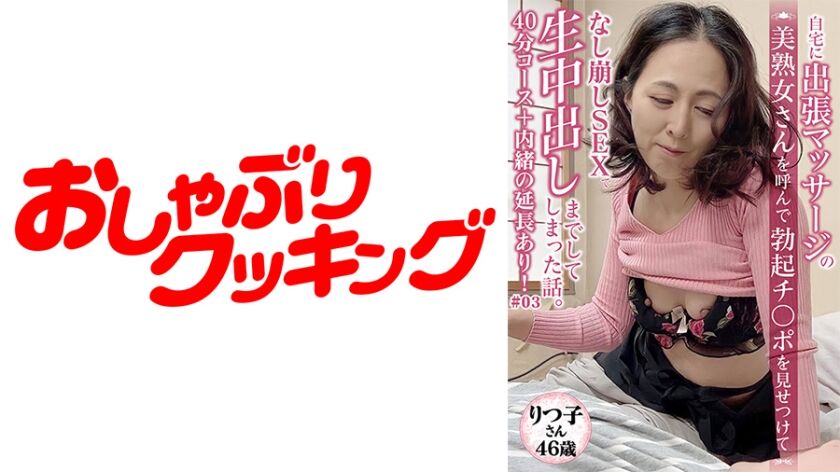 【46歳 美熟女 りつ子さん】マッサージに呼んだ美熟女さんと40分コース＋内緒の延長サービスあり 404DHT-0428
