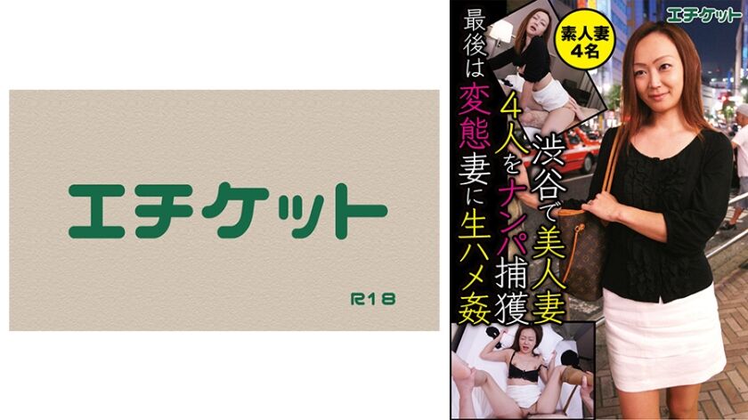 渋谷で美人妻4人をナンパ捕獲 最後は変態妻に生ハメ姦 素人妻4名 274DHT-0387