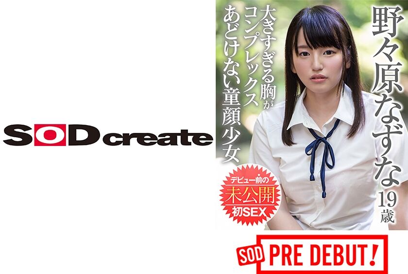 野々原なずな 大きすぎる胸がコンプレックス あどけない童顔少女 デビュー前の未公開初SEX 107PRDB-025