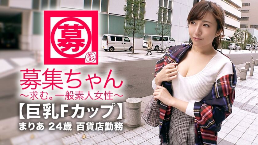 【逢沢まりあ】募集ちゃん ～求む。一般素人女性～ 261ARA-345