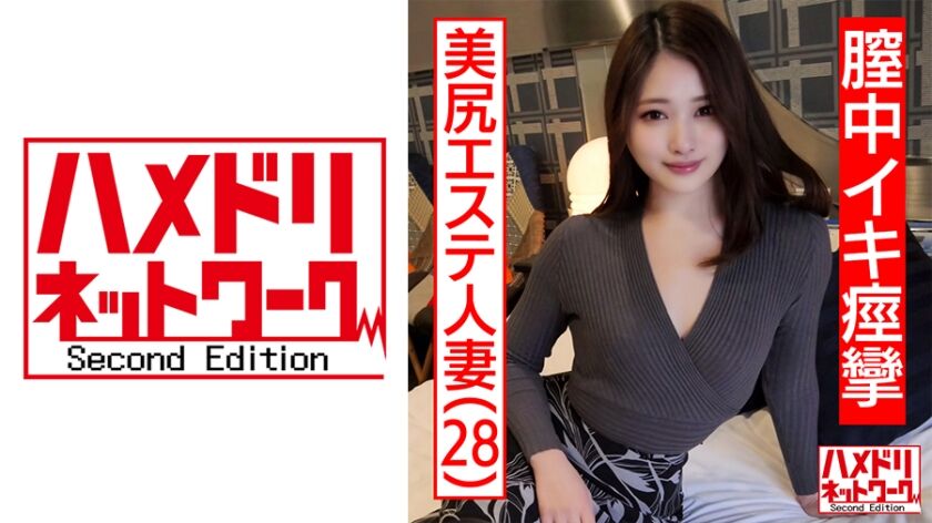 【個人撮影】28歳 美尻エステ人妻 旦那とのSEXはいつもイったふり…性欲を持て余した美人妻が覚えたての中イキで痙攣絶頂。何度も膣奥を突かれて中出しを懇願する 328HMDNC-469