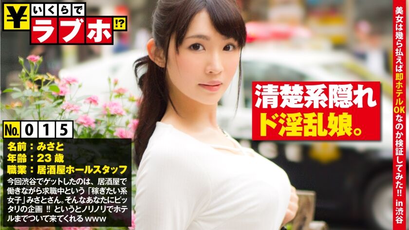 【みさと 23歳 居酒屋ホールスタッフ】いくらでラブホ!? 300NTK-119