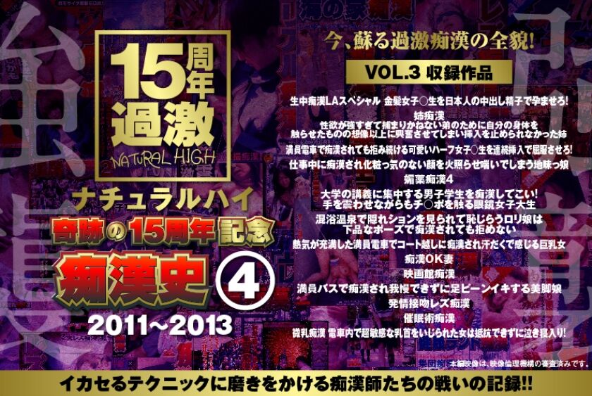 ナチュラルハイ奇跡の15周年記念 痴漢史(4)2011-2013 VOL.3 116NHDTA-59743