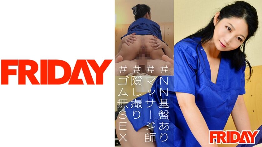 【48歳 品川店】熟女マッサージ師の隠し撮り生セックス映像 480FRIN-060