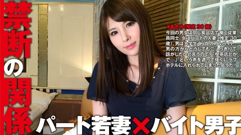 あさみ(推定30歳/パート主婦)×バイト男子：禁断の関係 05 300NTK-058