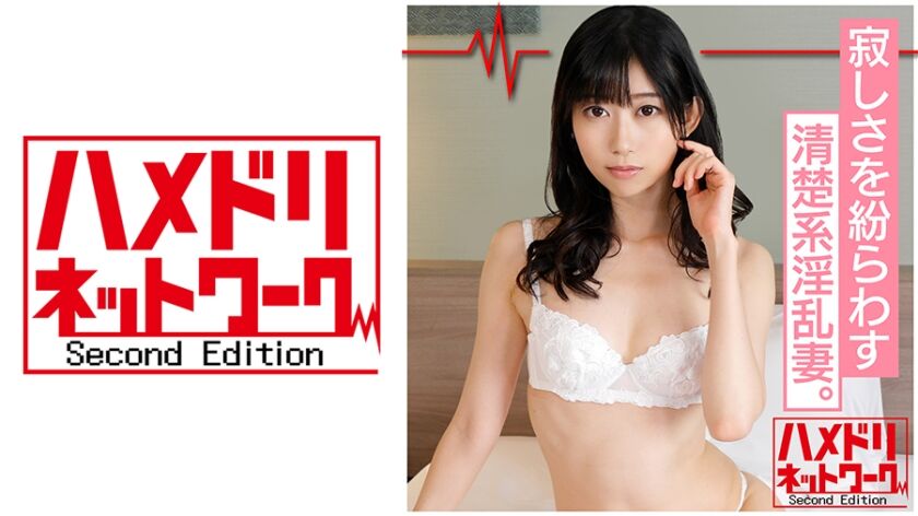 【鬼チンポx人妻】清楚系淫乱妻 ゆりさん(仮名)26歳 寂しさを紛らわす為に誰かれ構わずSEXしてしまうSEX依存奥様のチンポキス生ハメ淫乱種付けSEX！ 328HMDN-341