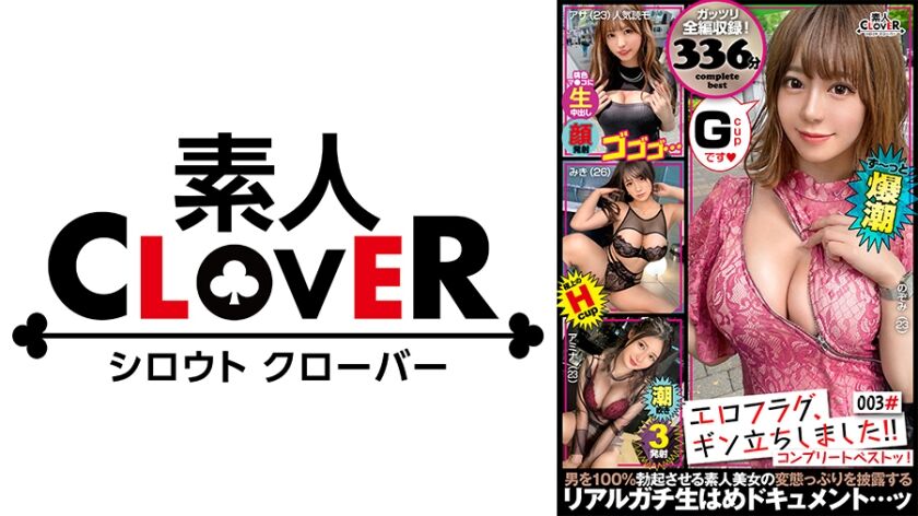 003#エロフラグ、ギン立ちしました！/素人CLOVERコンプリートベストッ！ 529SCBB-006