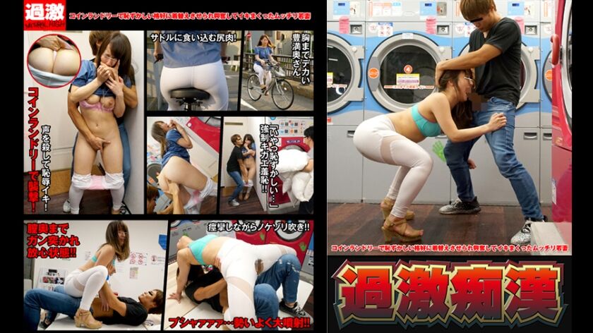 コインランドリーで恥ずかしい格好に着替えさせられ興奮してイキまくったムッチリ若妻 美尻ピストン痴漢 ピタパン尻を痙攣させながらイキ堕ちる絶頂ハメ潮女 116NHDTB-2012