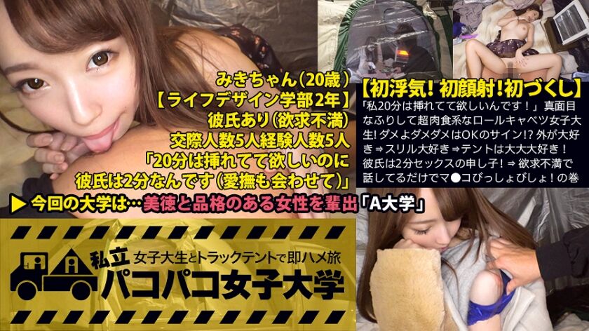 【愛瀬美希】私立パコパコ女子大学 女子大生とトラックテントで即ハメ旅 300MIUM-165