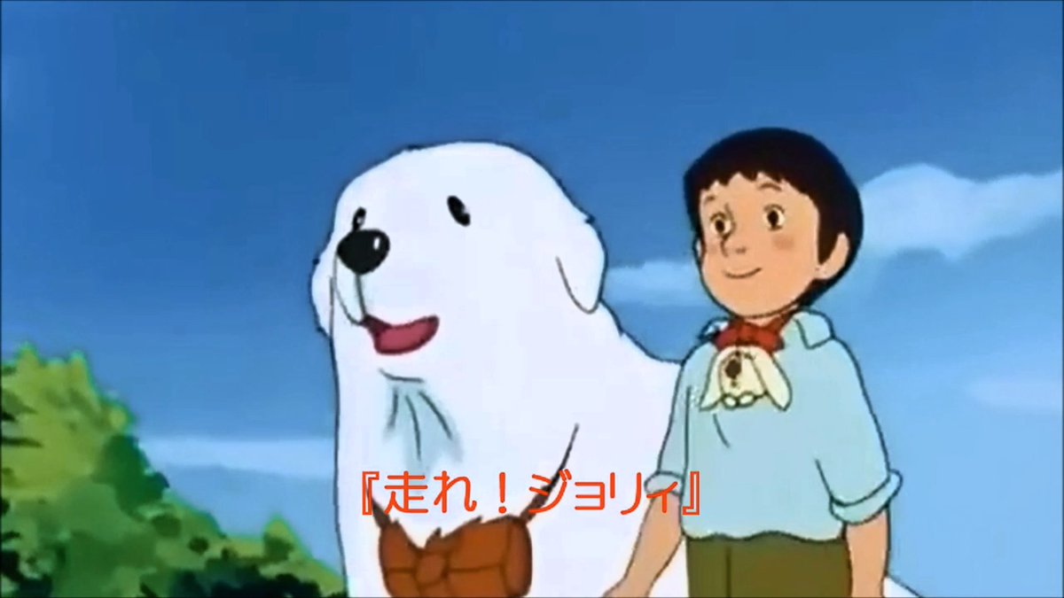 懐アニ 名犬ジョリィ 当時はジョリイに乗ってみたかったなあ ニュースマンボ