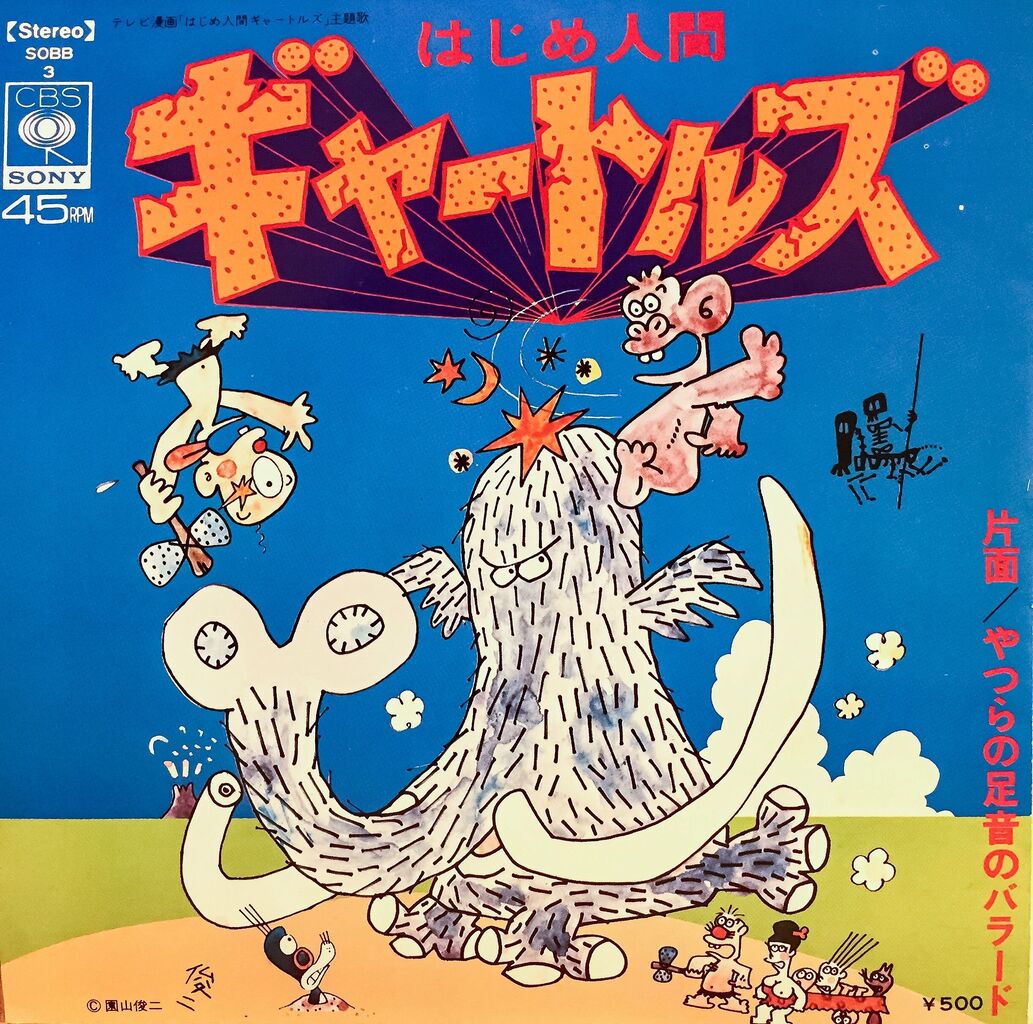 くたばれギャートルズ Japaneseclass Jp くたばれギャートルズ Japaneseclass Jp