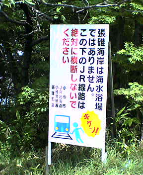 マンボな毎日 張碓駅 アタック
