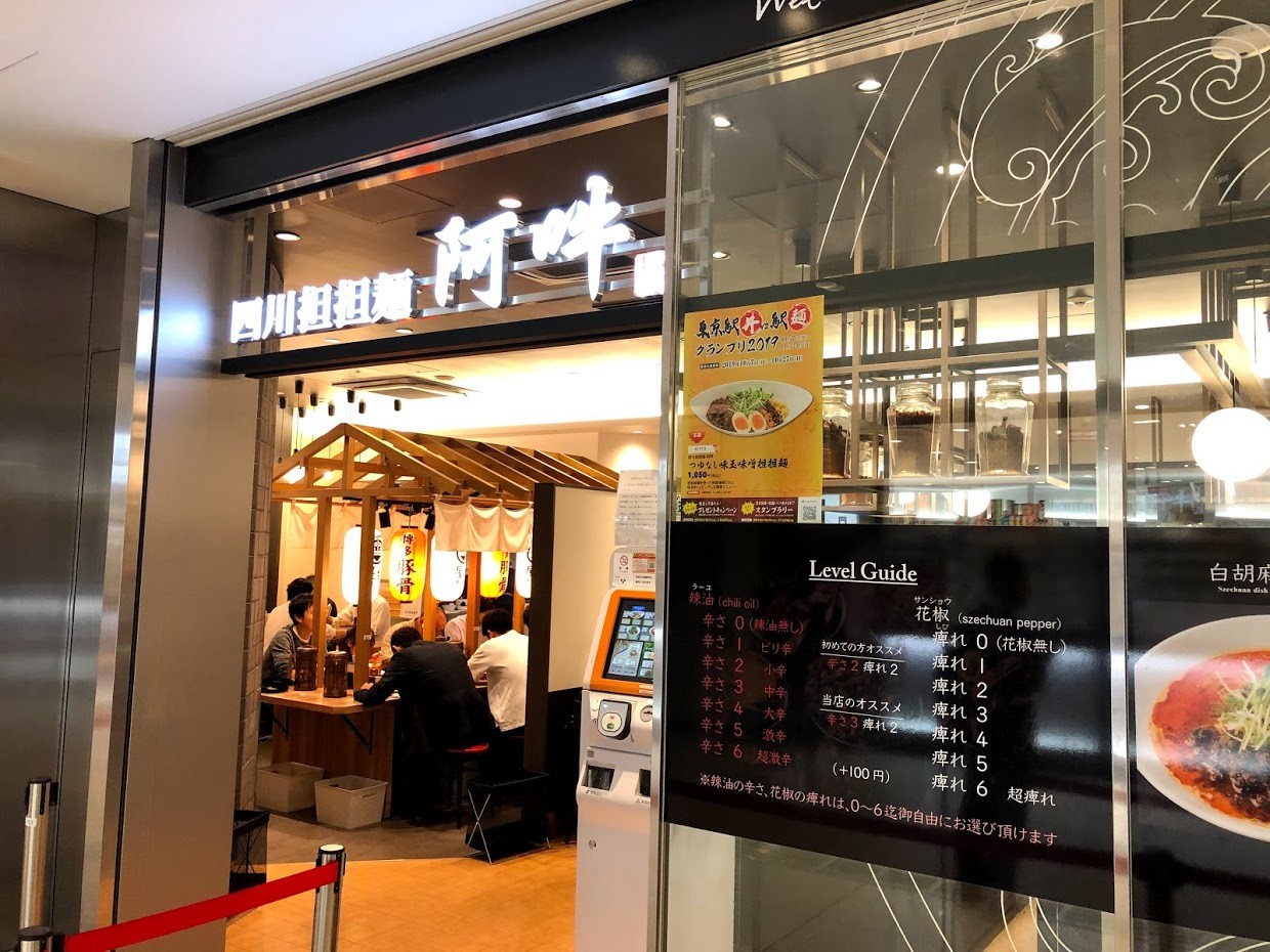 マンボな毎日 担々麺 阿吽 マンボな毎日 担々麺 阿吽