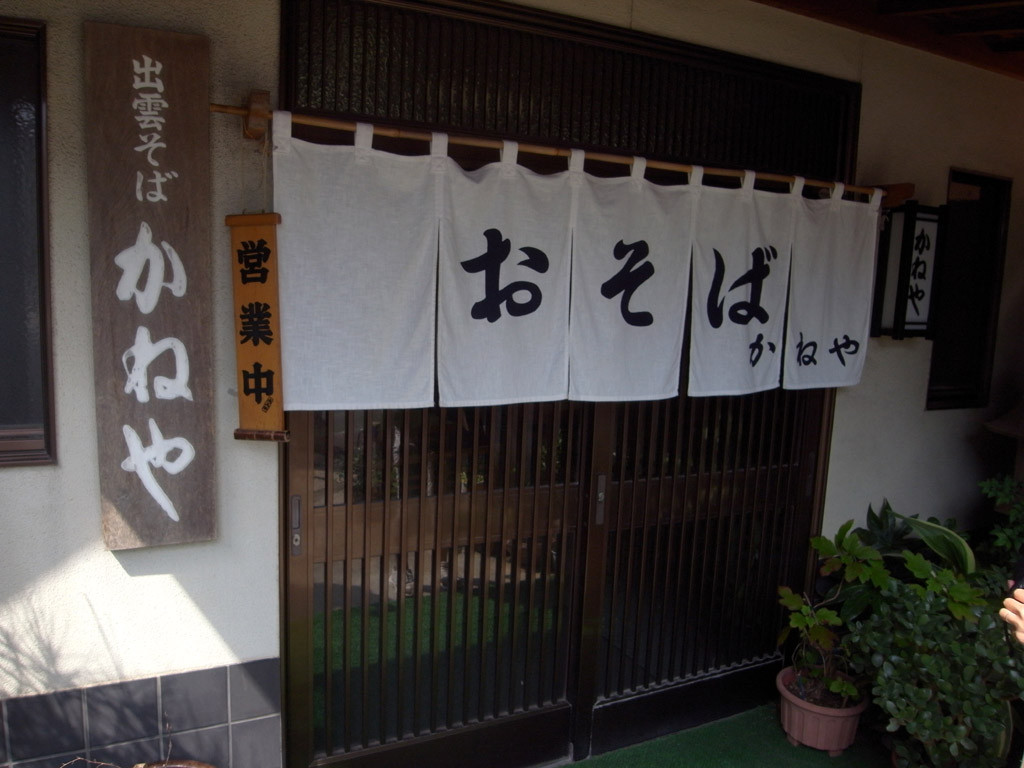 マンボな毎日 参拝前に腹ごしらえは出雲そば かねや マンボな毎日 参拝前に腹ごしらえは出雲そば かねや