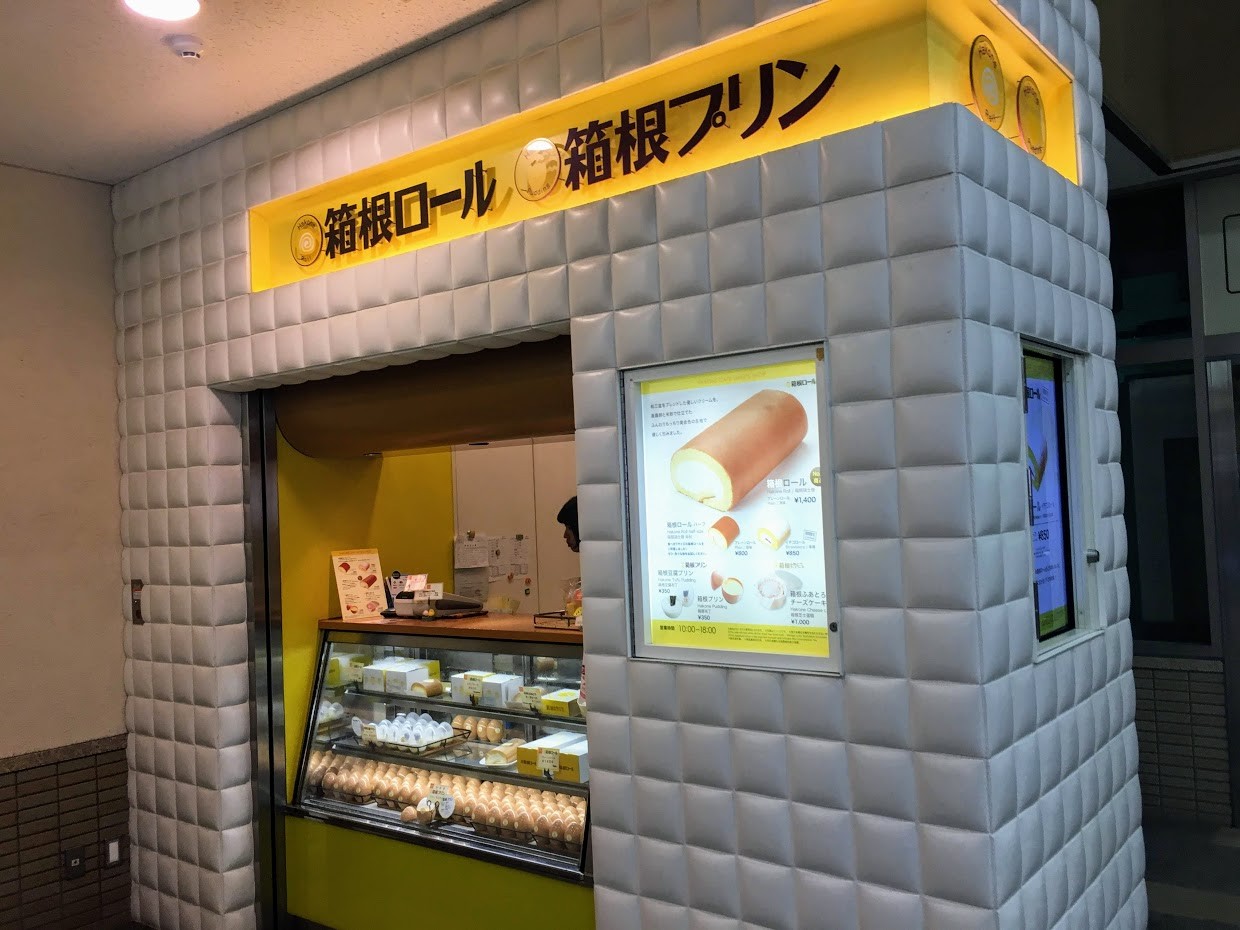 マンボな毎日 箱根ロール 箱根カフェ スイーツショップ マンボな毎日 箱根ロール 箱根カフェ スイーツショップ
