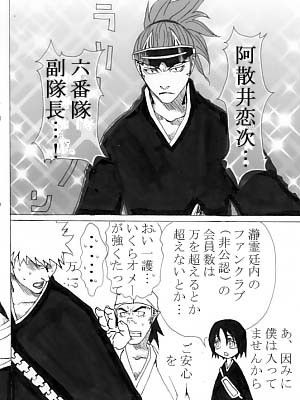 阿散井恋次アイドル伝説 豆蔵