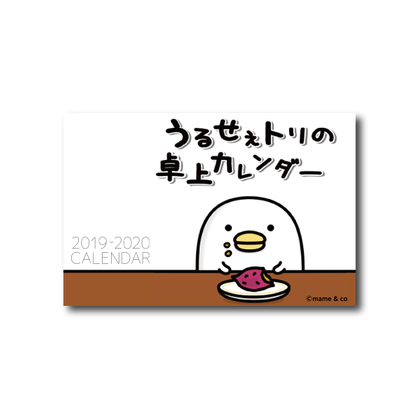 うるせぇトリ 卓上カレンダー19 Mame Co