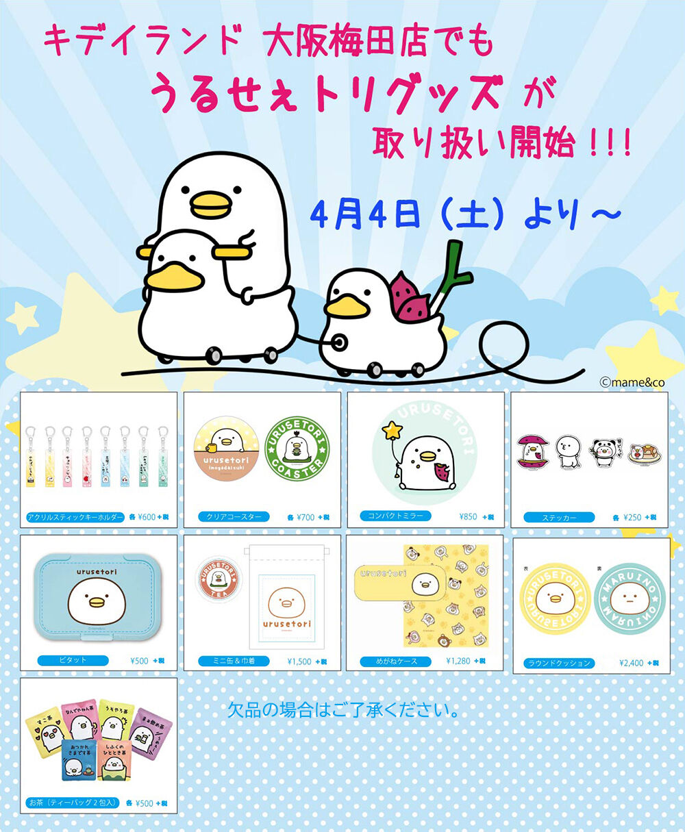 キデイランドでのグッズ取り扱い Mame Co キデイランドでのグッズ取り扱い Mame Co