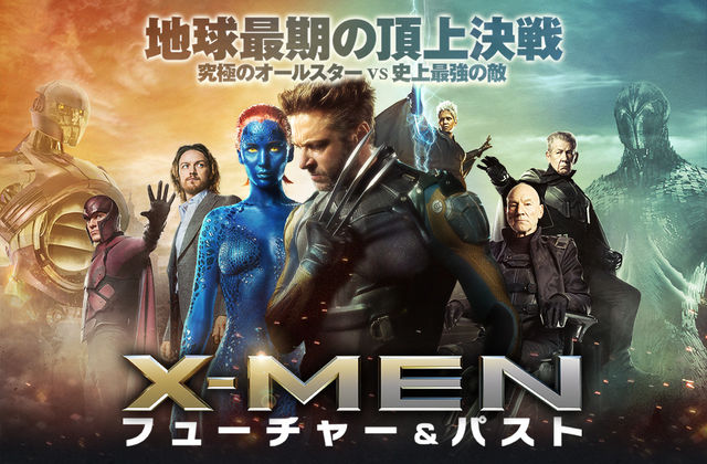 超能力二本立て 映画 X Men フューチャー パスト を見た 豆