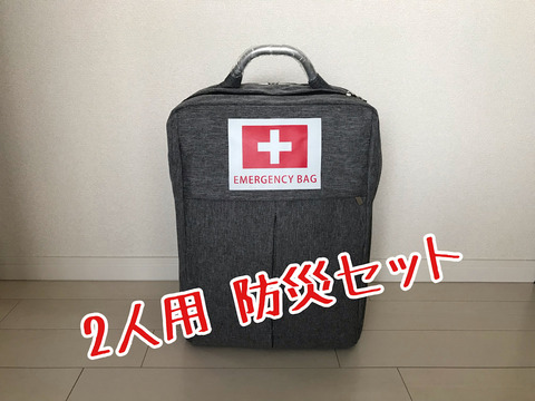 2人用の防災セットで我が家の防災グッズが充実