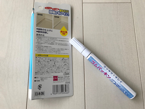 ゴムパッキン目地クリーンペン