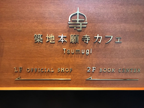 築地本願寺カフェの「18品の朝ごはん」