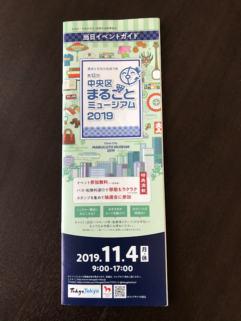 中央区まるごとミュージアム2019