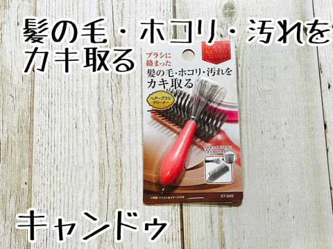ヘアーブラシクリーナー
