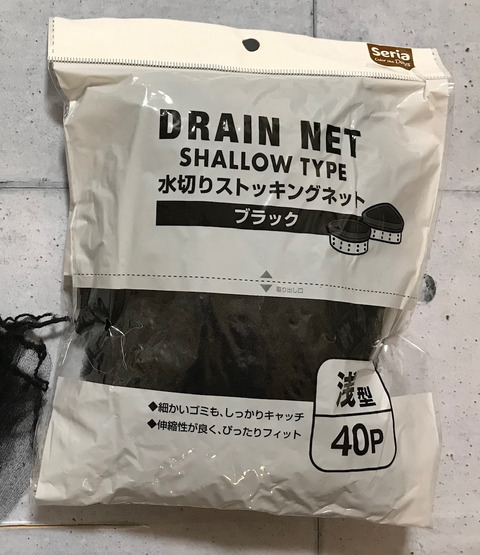 セリアのミニ三トンと水切りネットにブラック登場