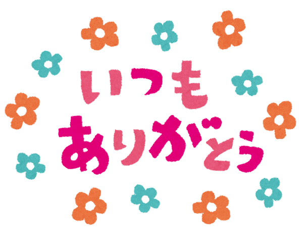 itsumoarigatou2