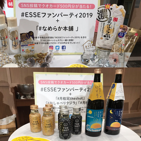 ESSE ファンパーティ2019