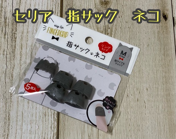 セリア 指サックネコが可愛いだけじゃなくデスクワークを楽しくサポートしてくれます まめ S Home Powered By ライブドアブログ