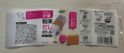 セリアの粉末だしボトル