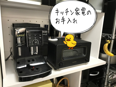 モノと収納の見直しキッチン家電のお手入れ