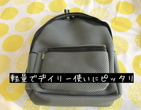 ウェットスーツ素材で軽くて丈夫なリュック