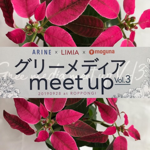 グリーメディア meet up vol.3