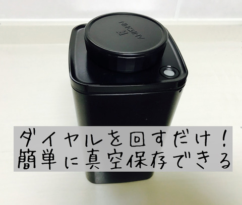 簡単に真空保存出来るアムコン