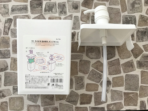 袋のまま詰め替えポンプボトル