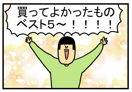 2019年まめこの本当に買ってよかった物BEST5 : まめきち 2019年まめこの本当に買ってよかった物BEST5 : まめきち