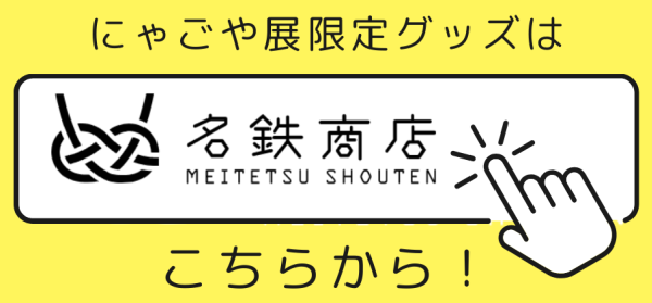 にゃごや展限定グッズは オンラインショップから！