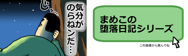 堕落のまめこ