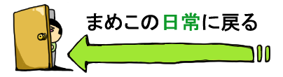 まめこの日常戻る