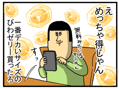 スパイシーモスとキャンセル料の狭間にいるびわゼリー : まめ