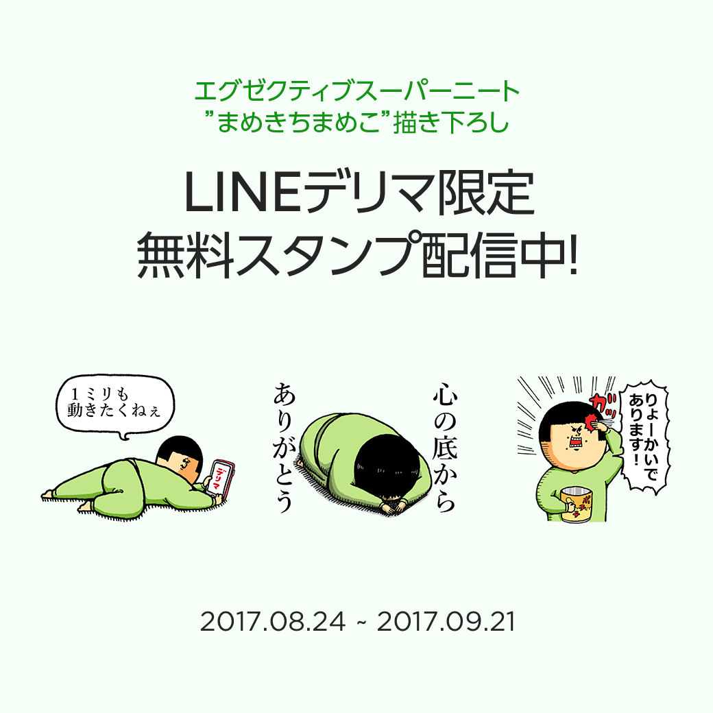 まめきちまめこ無料スタンプ配信開始だゾ まめきちまめこニートの日常 Powered By ライブドアブログ まめきちまめこ無料スタンプ配信開始だゾ まめきちまめこニートの日常 Powered By ライブドアブログ