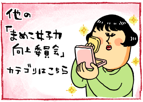 女子力向上委員会