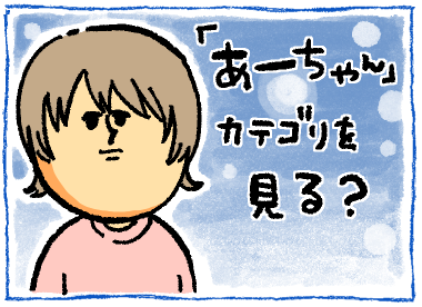 あーちゃん